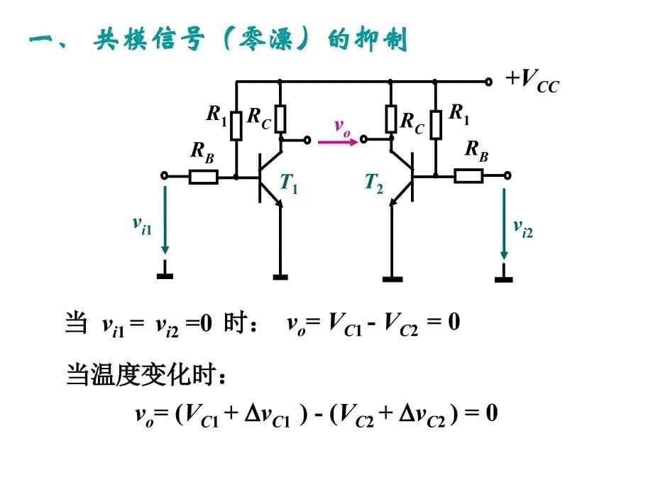 注册电气工程师考试学习资料差分放大电路_第5页