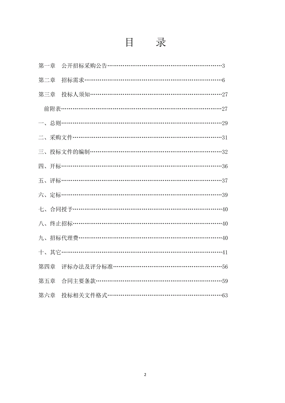 食品安全社会化服务派驻第三方协助监管招标文件_第2页