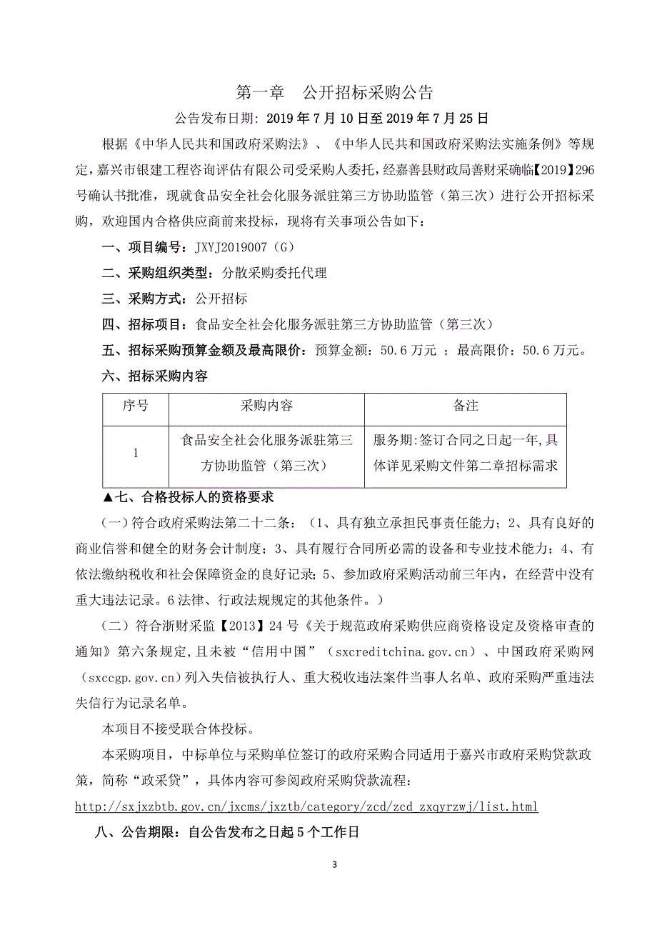 食品安全社会化服务派驻第三方协助监管招标文件_第3页