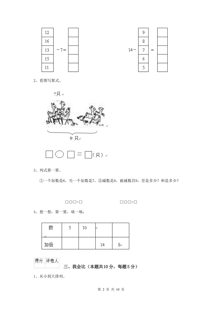 绥滨县重点小学一年级数学开学考试试卷 含答案_第2页
