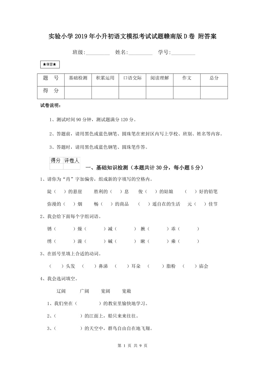 实验小学2019年小升初语文模拟考试试题赣南版d卷 附答案_第1页