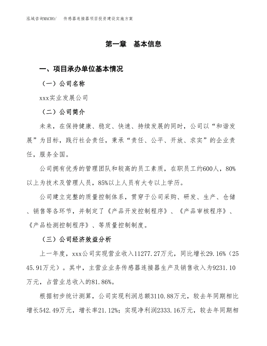 传感器连接器项目投资建设实施方案.docx_第3页