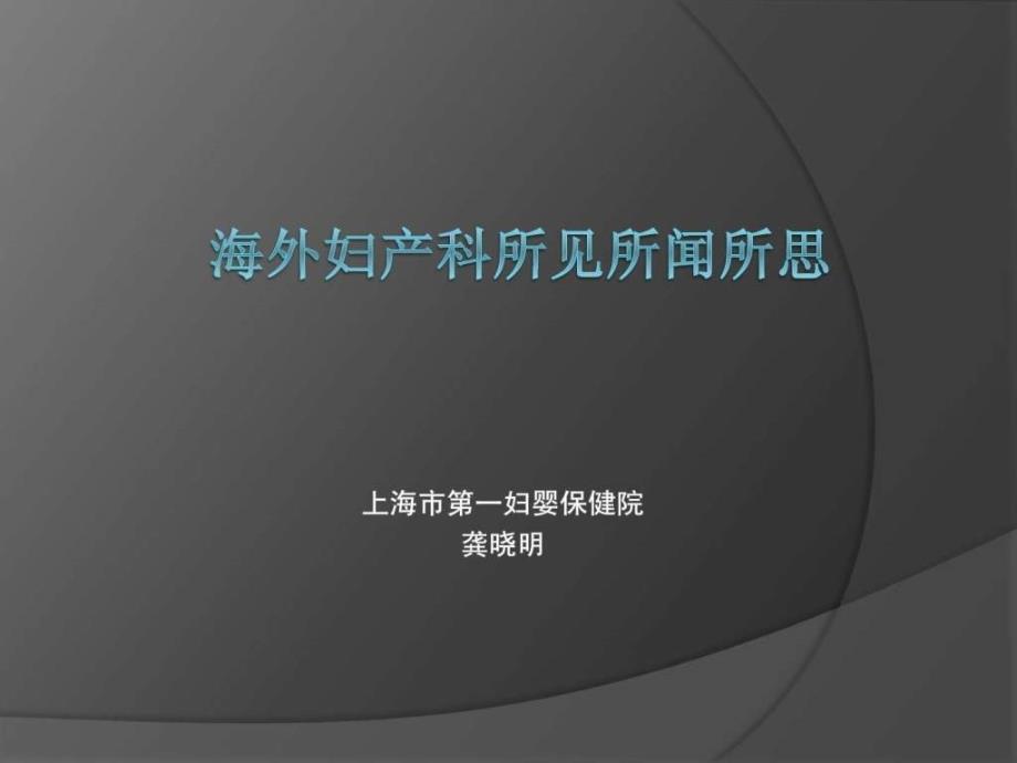 海外妇产科所见所闻所思——龚晓明_第1页