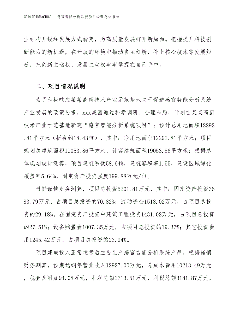 感官智能分析系统项目经营总结报告范文模板.docx_第3页