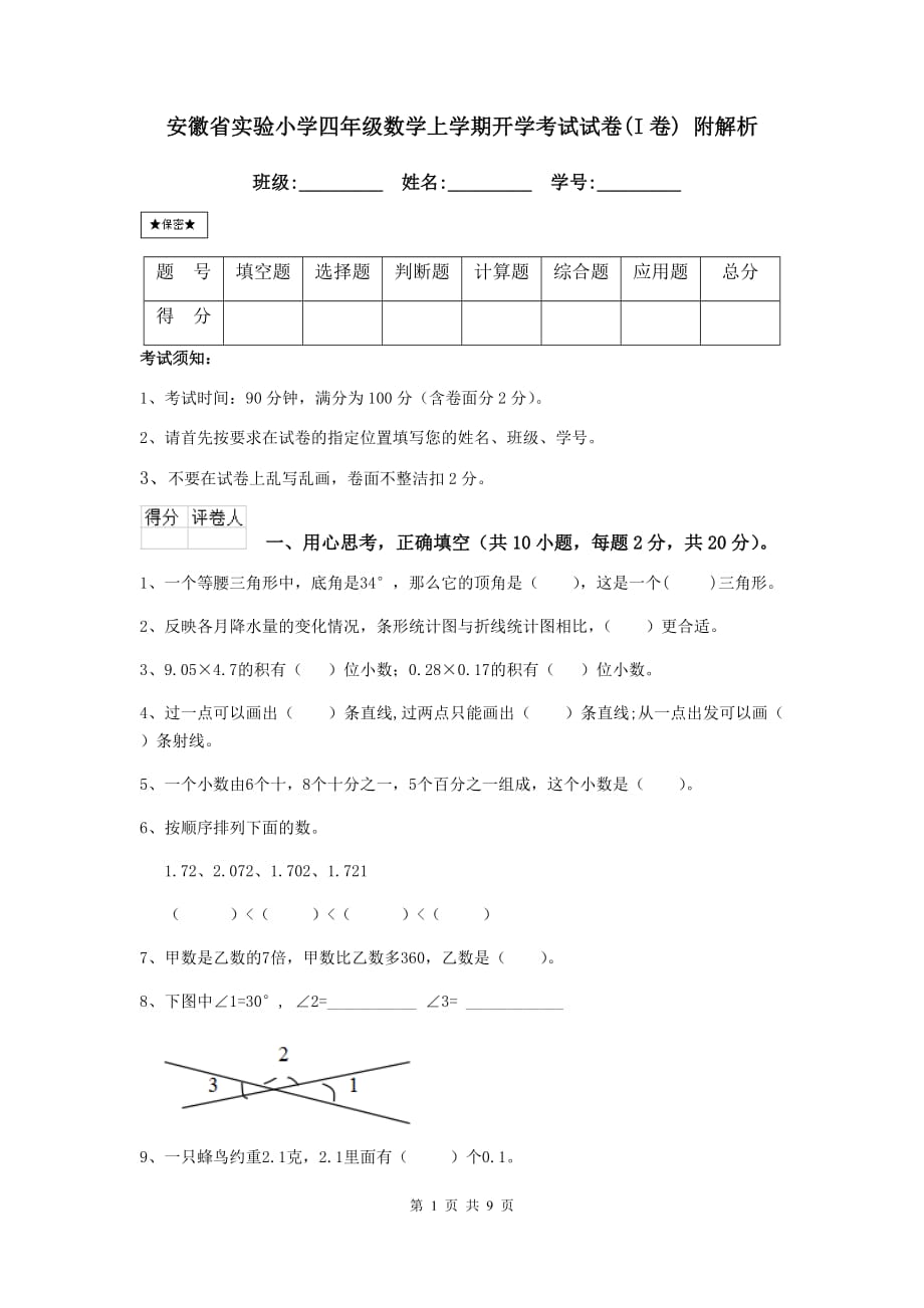 安徽省实验小学四年级数学上学期开学考试试卷（i卷） 附解析_第1页