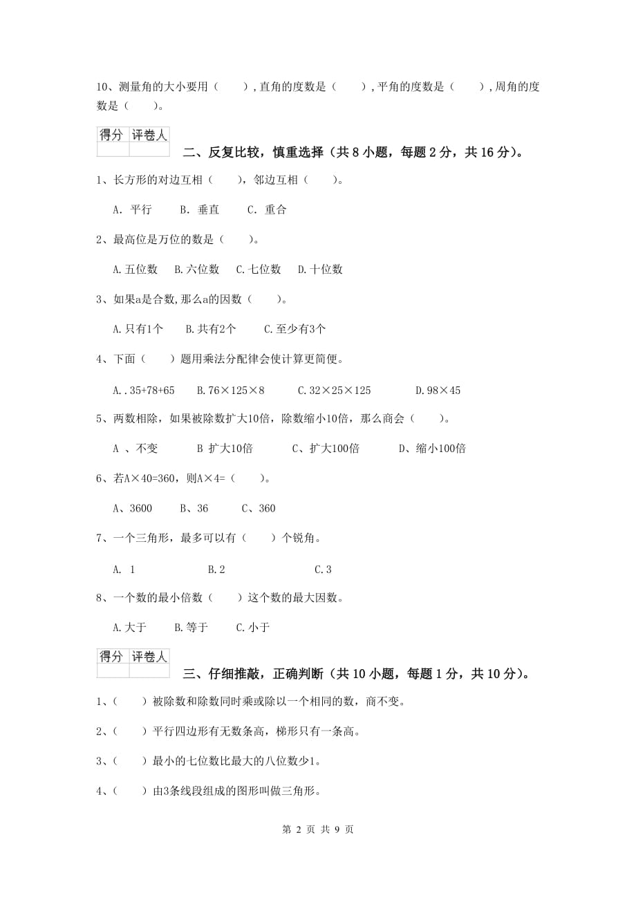 安徽省实验小学四年级数学上学期开学考试试卷（i卷） 附解析_第2页