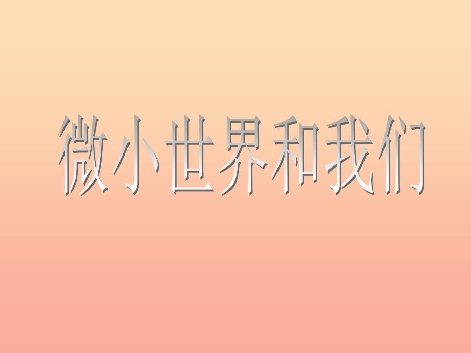 六年级科学下册第一单元微小世界8微小世界和我们课件3教科版_第1页