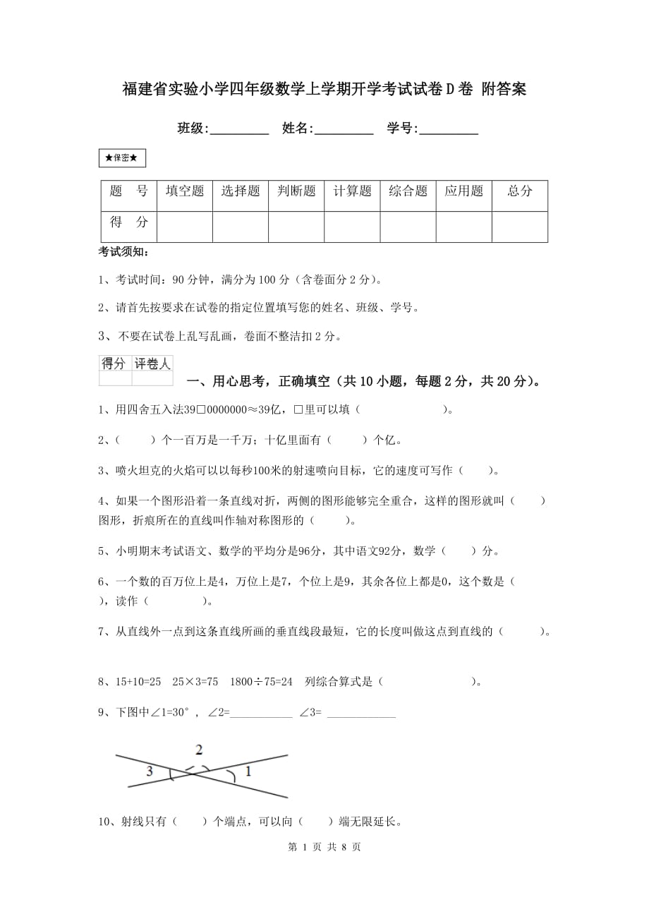 福建省实验小学四年级数学上学期开学考试试卷d卷 附答案_第1页