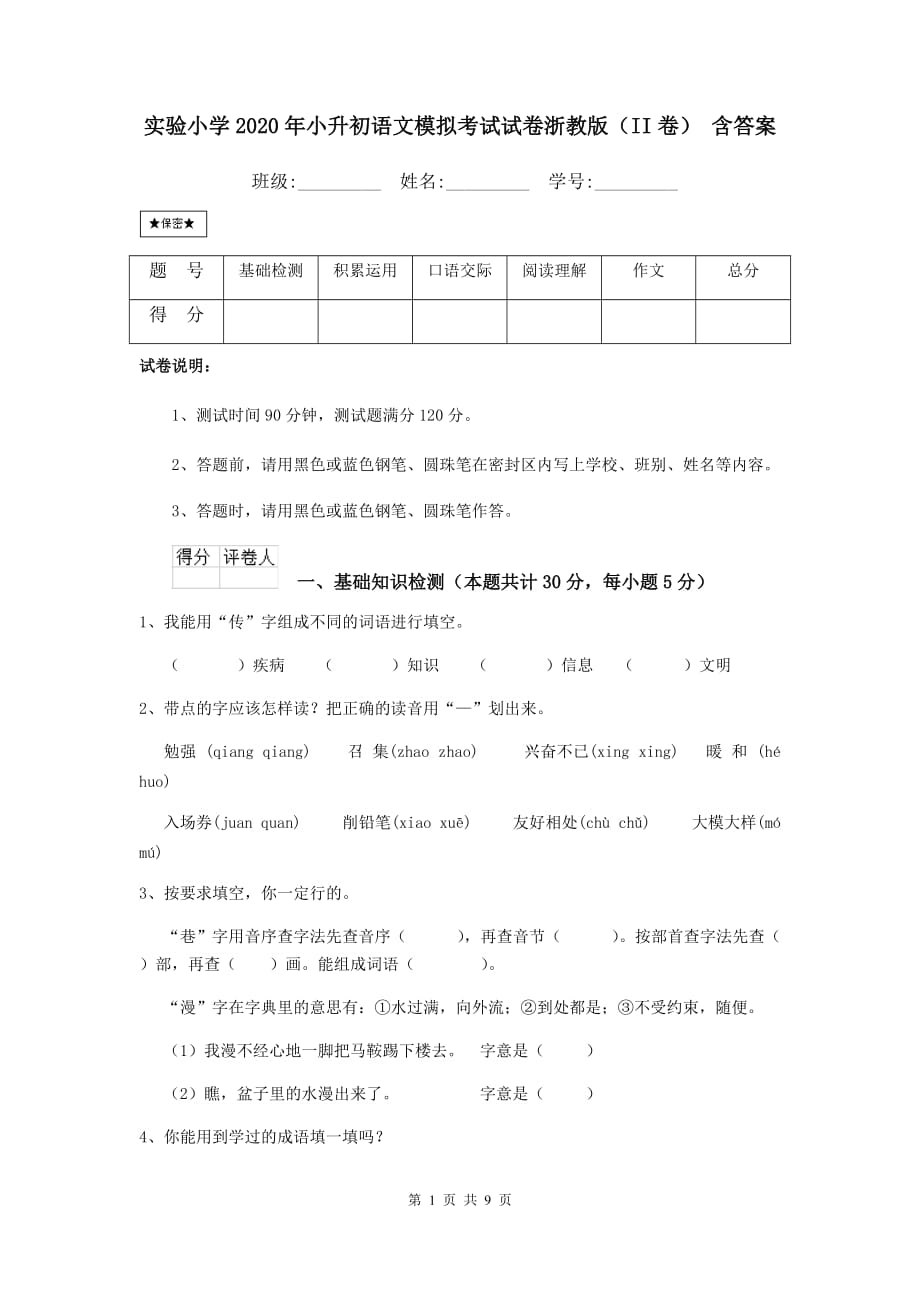 实验小学2020年小升初语文模拟考试试卷浙教版（ii卷） 含答案_第1页