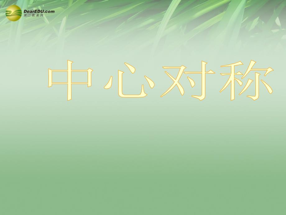 浙教初中数学八下《4.3 中心对称》PPT课件 (12)_第1页