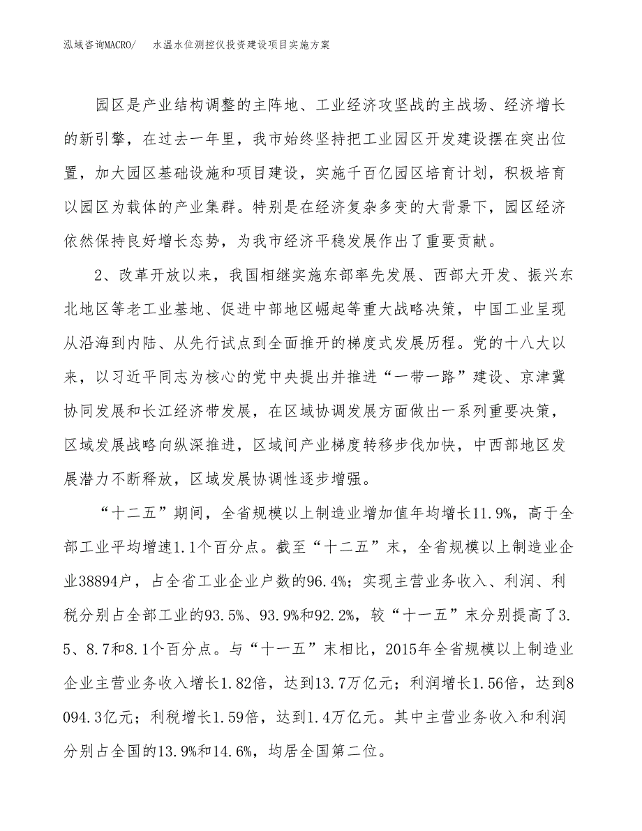 水温水位测控仪投资建设项目实施方案模板.docx_第4页