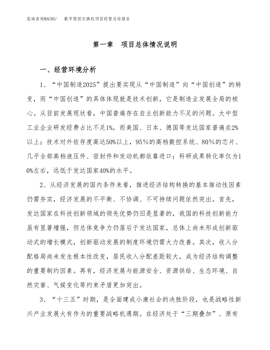 数字程控交换机项目经营总结报告范文模板.docx_第2页