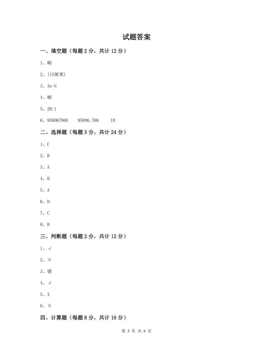 陕西省实验小学六年级数学上学期开学检测试卷a卷 含答案_第5页