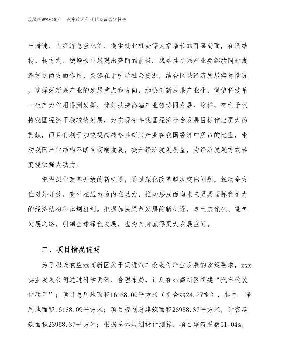 汽车改装件项目经营总结报告范文模板.docx_第3页