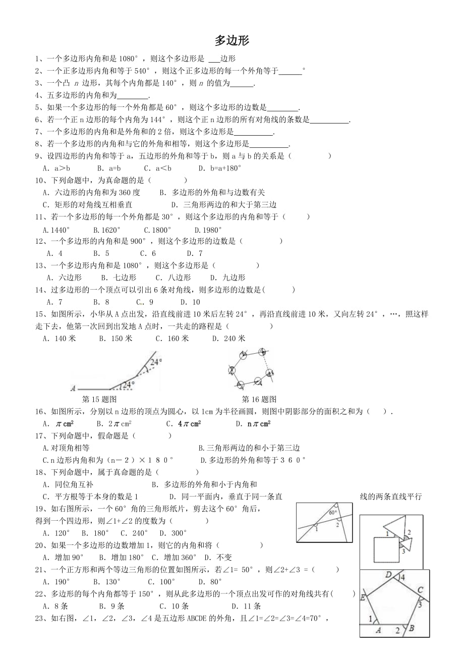 人教版八年级上多边形习题_第1页