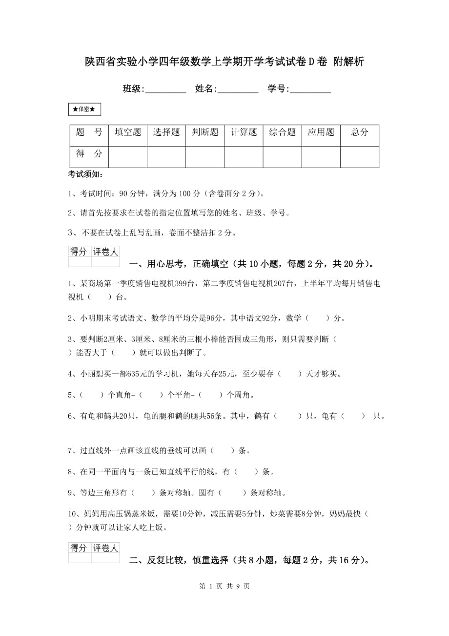 陕西省实验小学四年级数学上学期开学考试试卷d卷 附解析_第1页