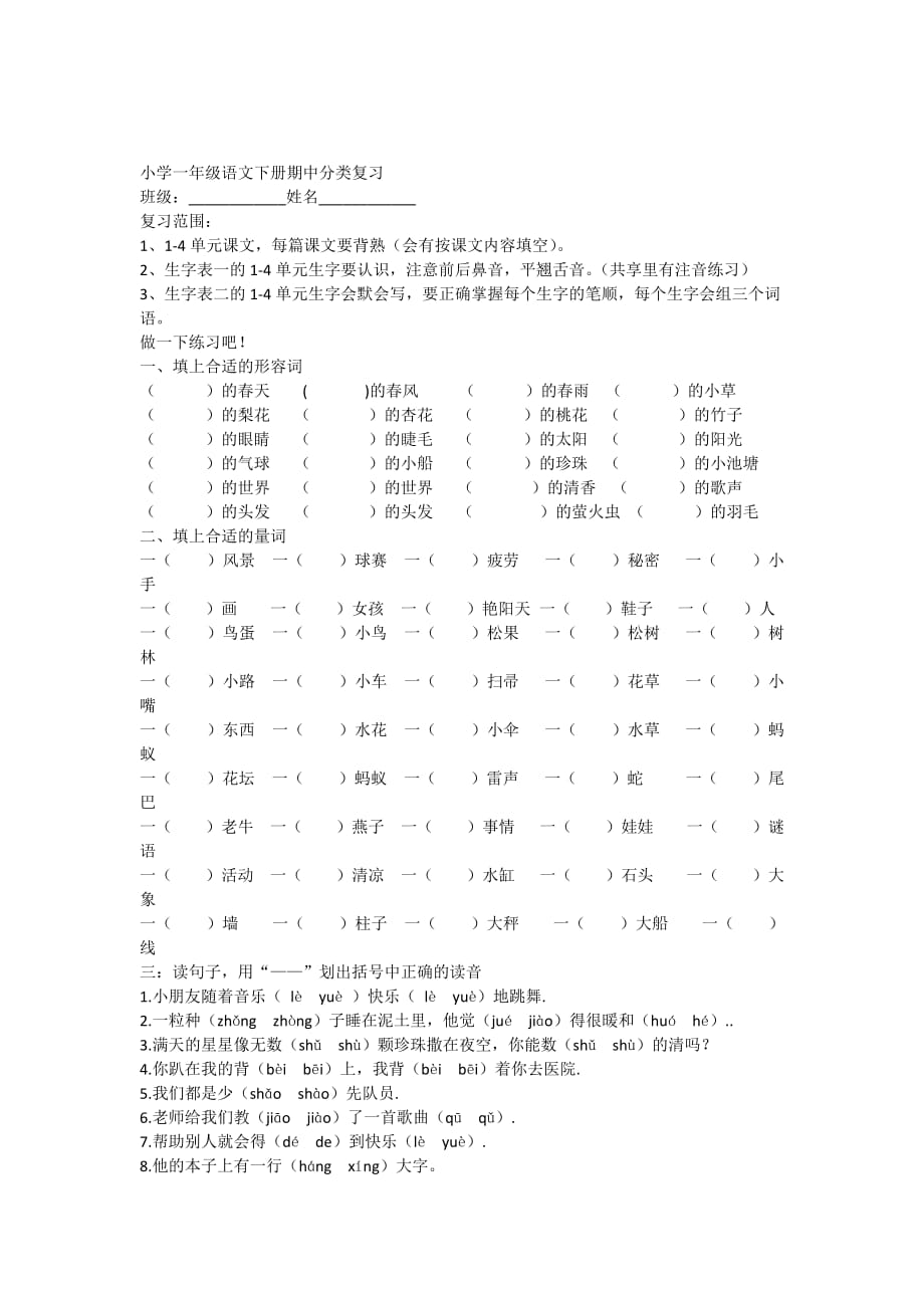 小学一年级语文下册期中分类复习_第1页