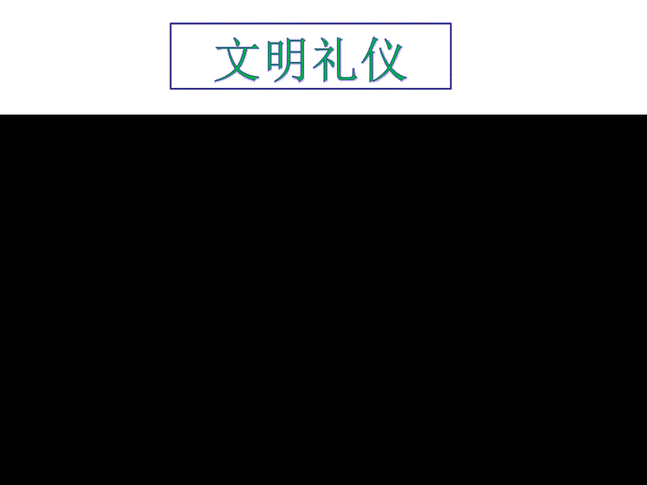 主题班会-文明礼仪,成长的翅膀课件_第2页