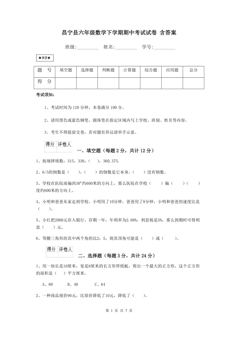 昌宁县六年级数学下学期期中考试试卷 含答案_第1页