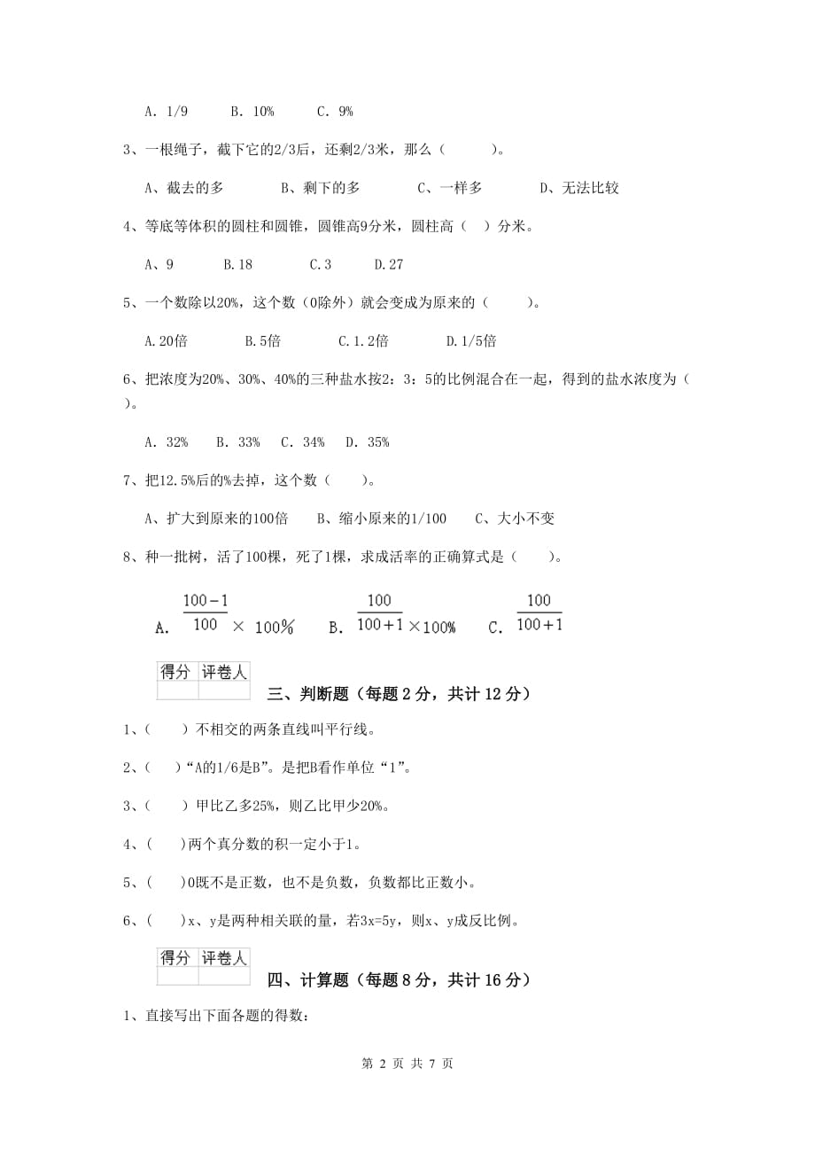 昌宁县六年级数学下学期期中考试试卷 含答案_第2页