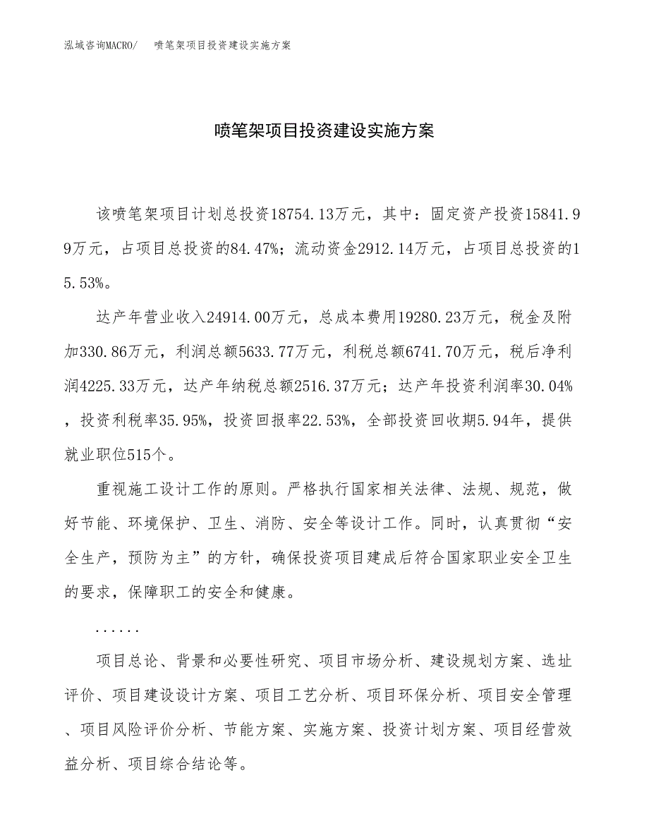 喷笔架项目投资建设实施方案.docx_第1页