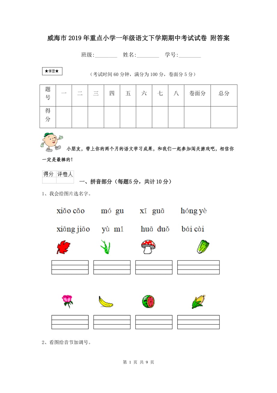 威海市2019年重点小学一年级语文下学期期中考试试卷 附答案_第1页