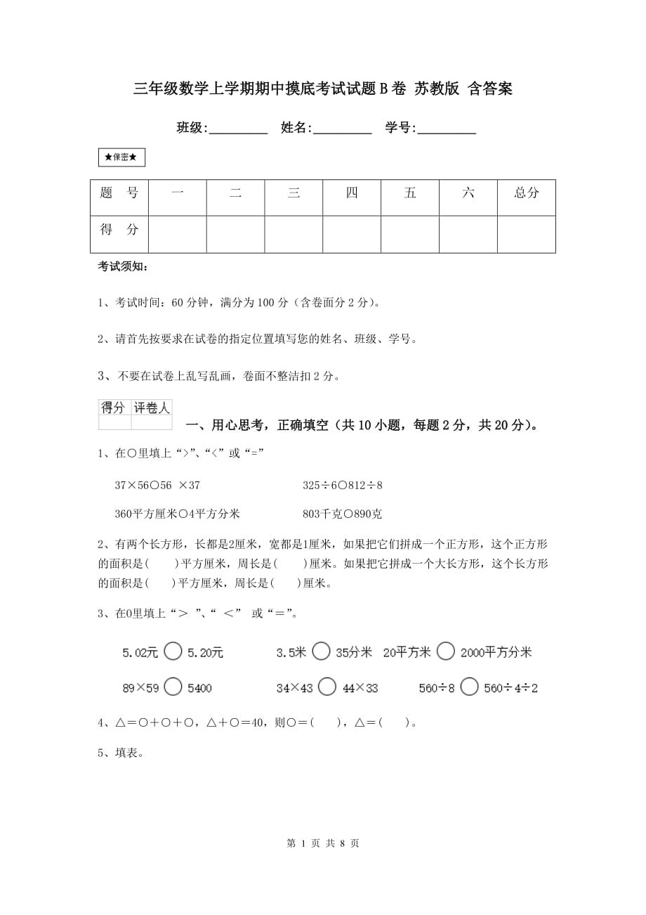 三年级数学上学期期中摸底考试试题b卷 苏教版 含答案_第1页