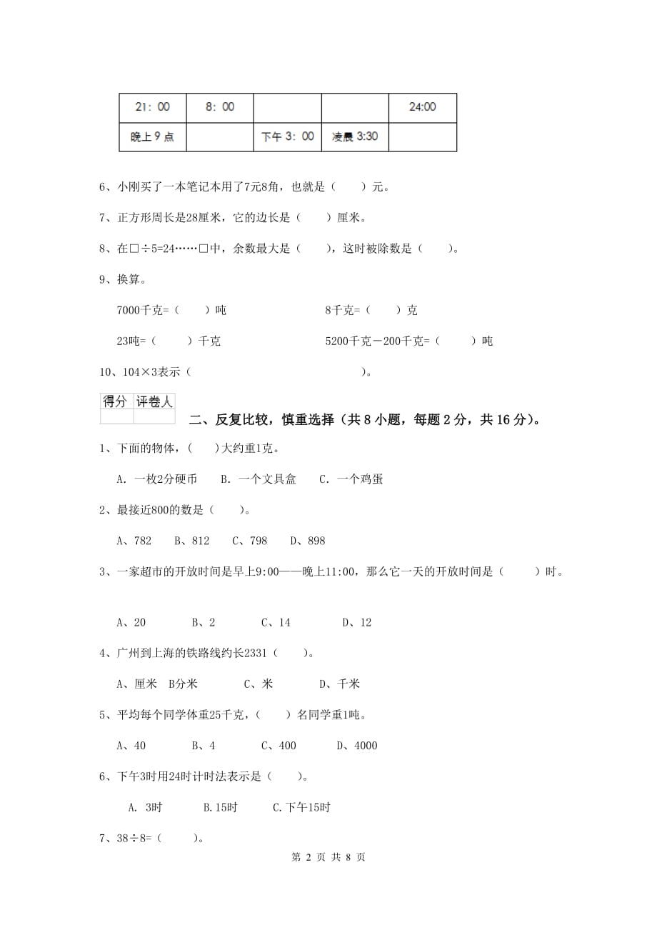 三年级数学上学期期中摸底考试试题b卷 苏教版 含答案_第2页