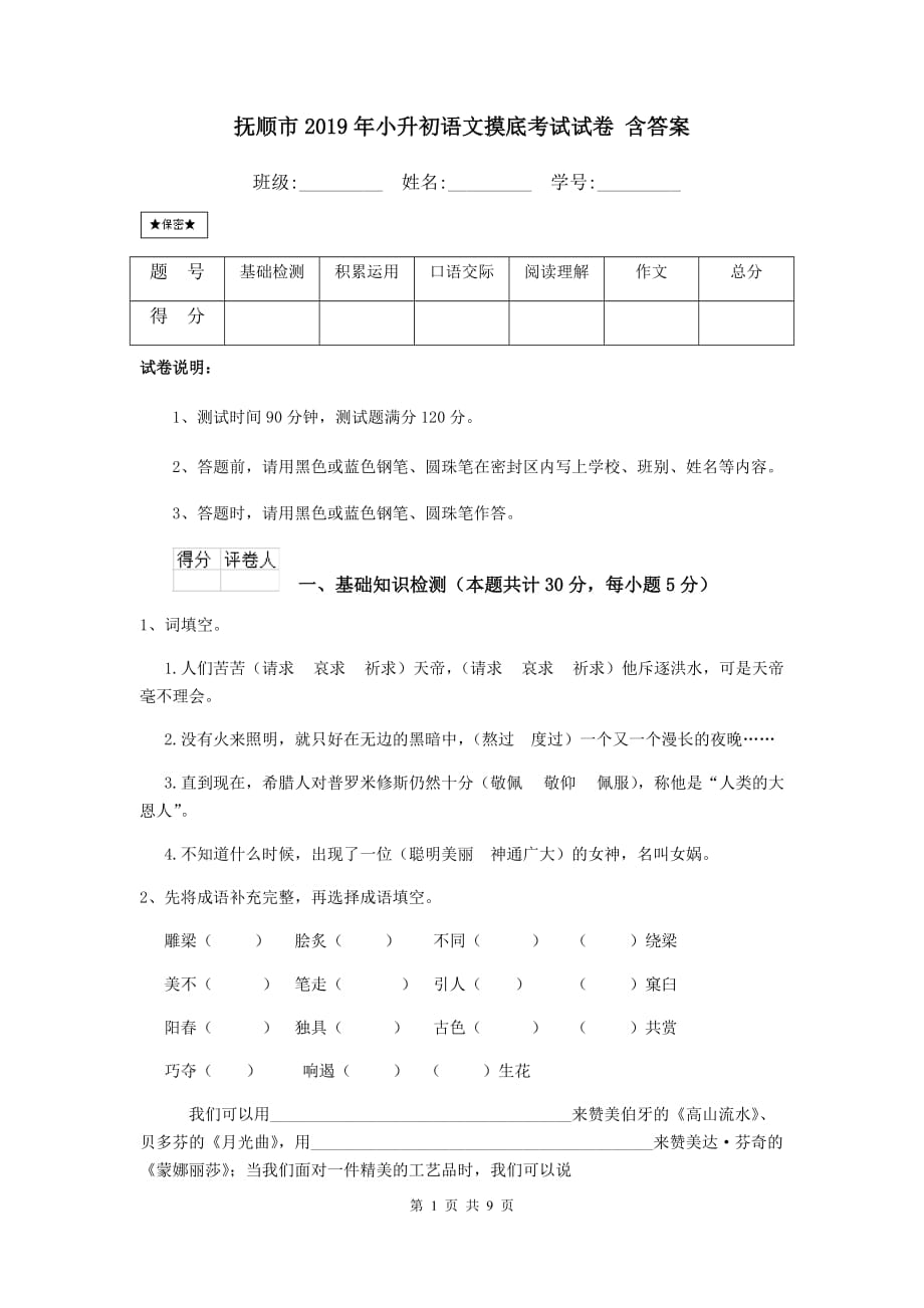 抚顺市2019年小升初语文摸底考试试卷 含答案_第1页