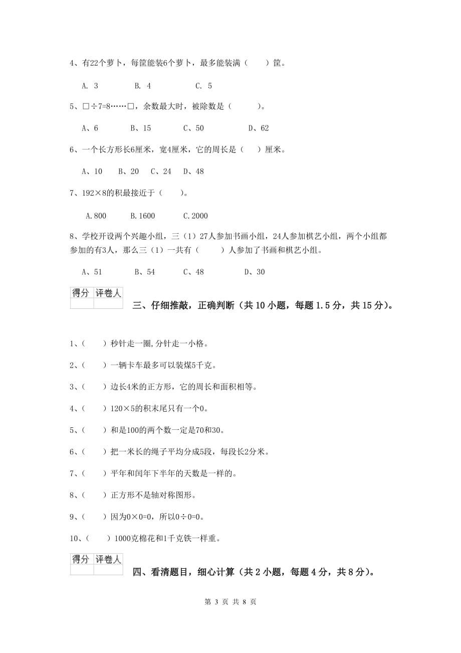 三年级数学上学期期末摸底考试试卷a卷 江苏版 附答案_第3页