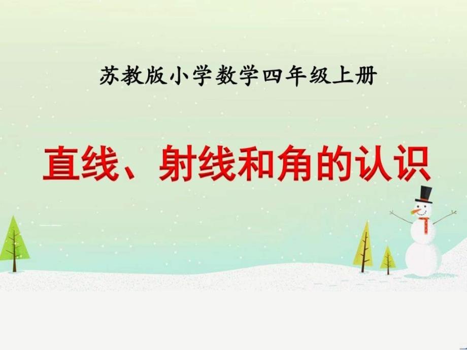 新苏教版小学数学四年级上册 直线、射线和角的认识(例1、例2)》教学课件_第1页