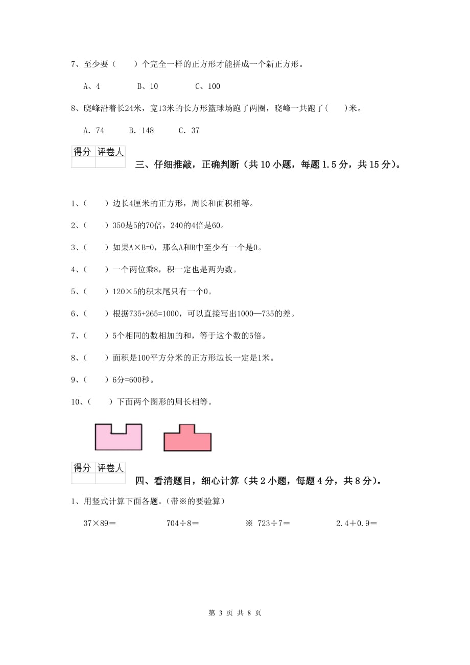 宁夏实验小学三年级数学上学期期中摸底考试试题 含答案_第3页