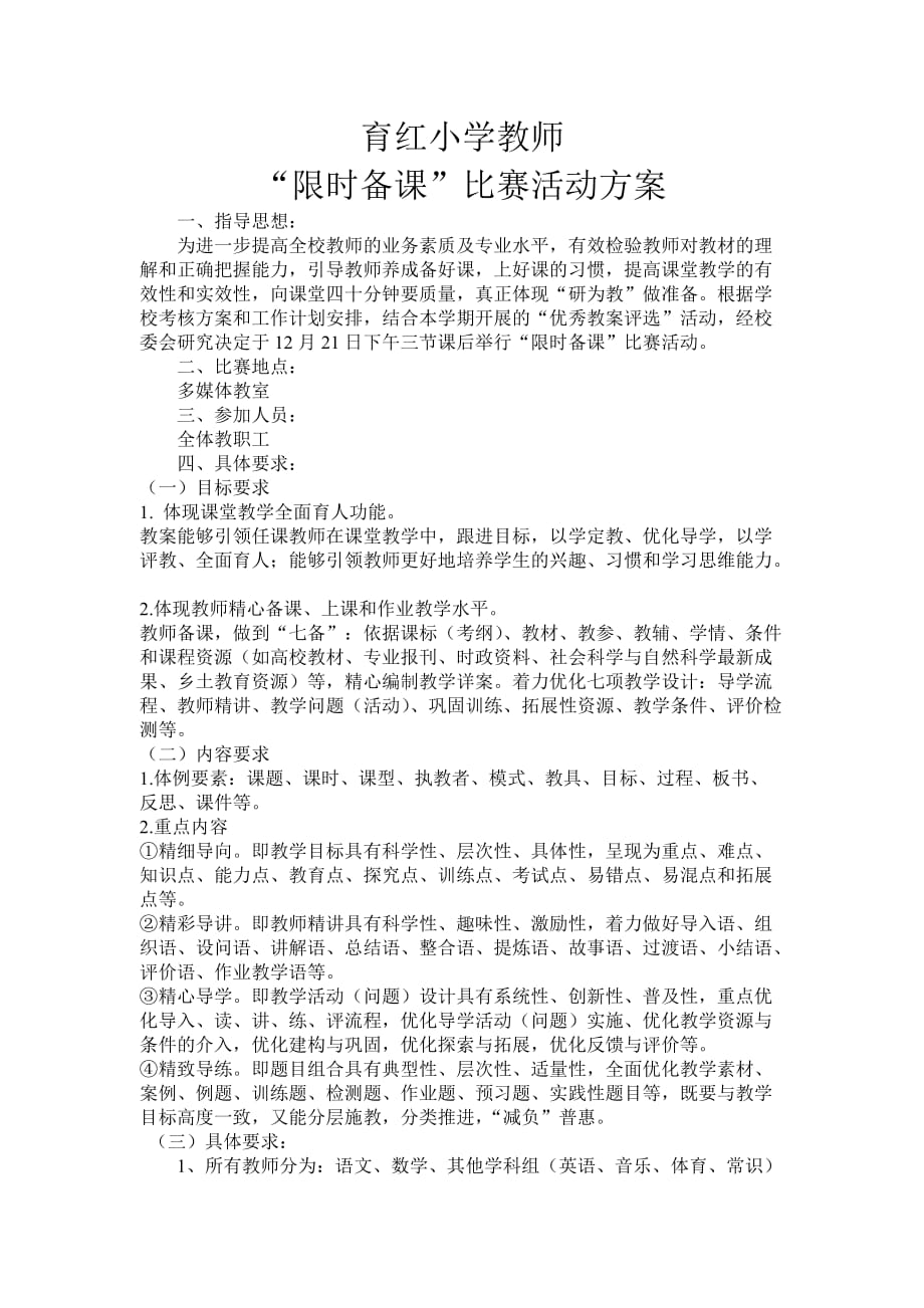 教师限时备课比赛方案_第1页