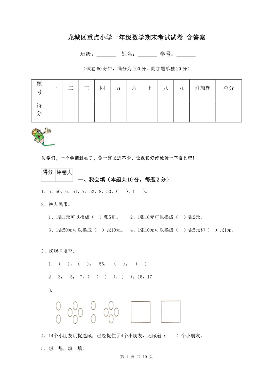 龙城区重点小学一年级数学期末考试试卷 含答案_第1页