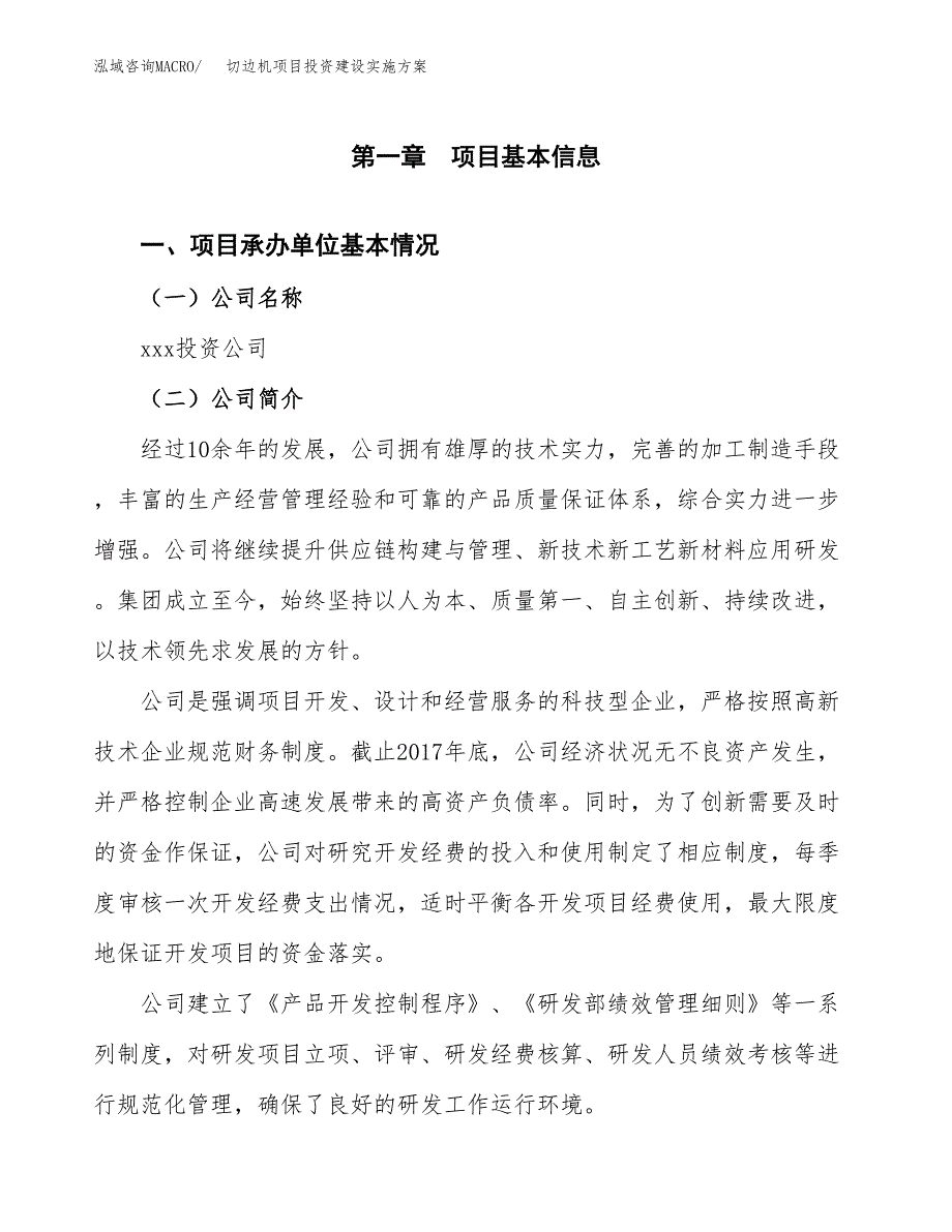 切边机项目投资建设实施方案.docx_第3页