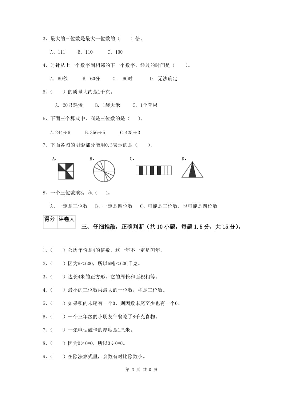 三年级数学上学期期末摸底考试试卷（ii卷） 豫教版 （含答案）_第3页