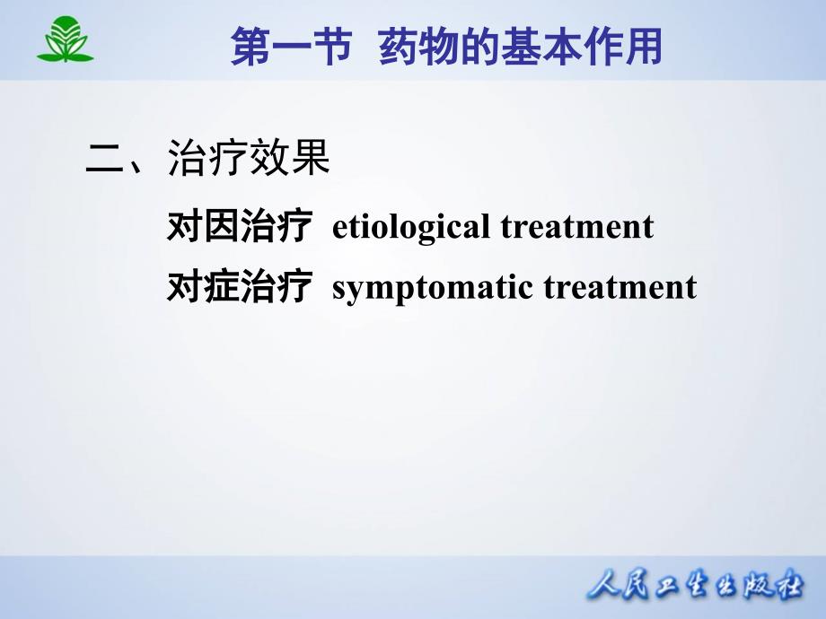 第三章-药物效应动力学_5_第4页