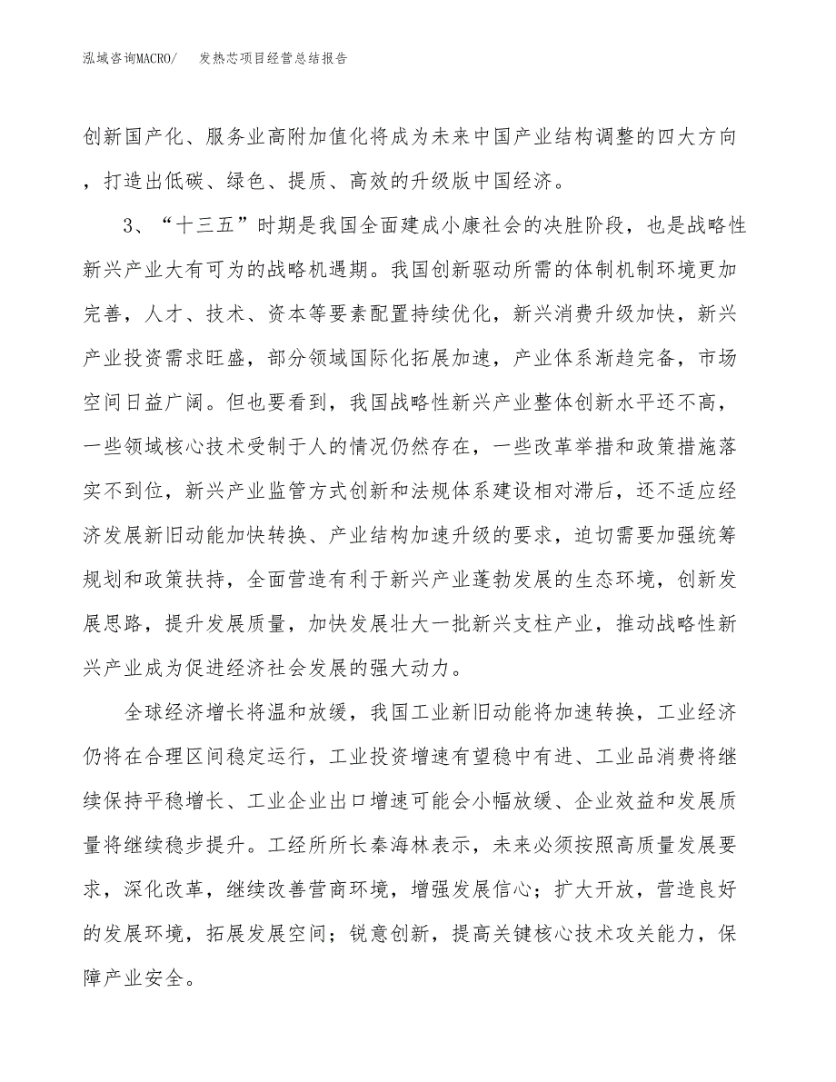 发热芯项目经营总结报告范文模板.docx_第3页