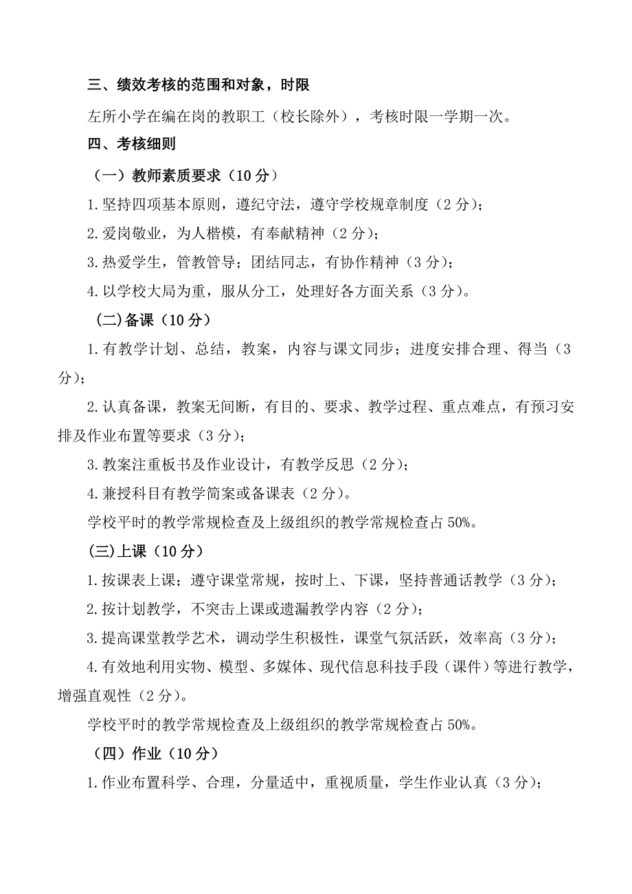 左所小学教职工考核方案2018-3_第4页