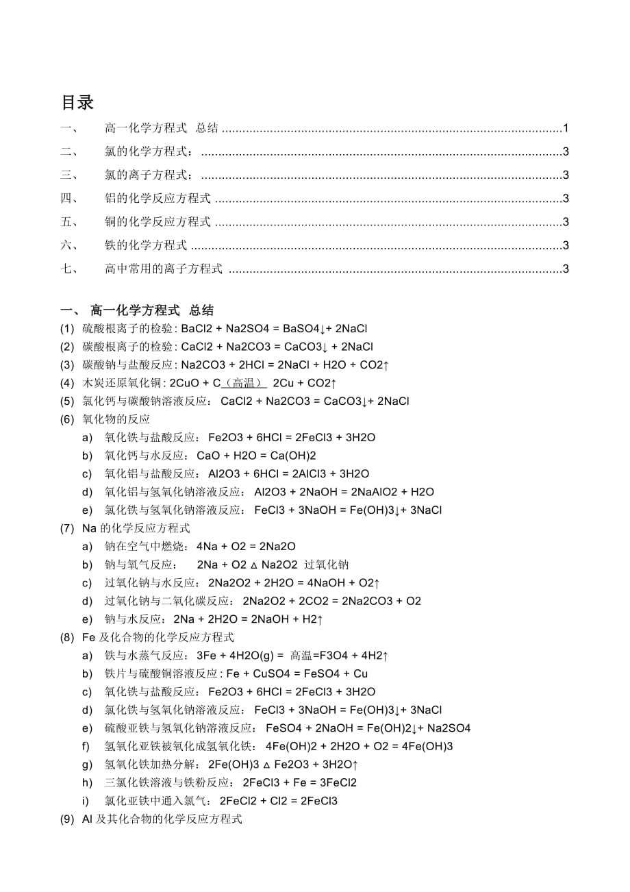 高考必备化学方程式大全_第1页