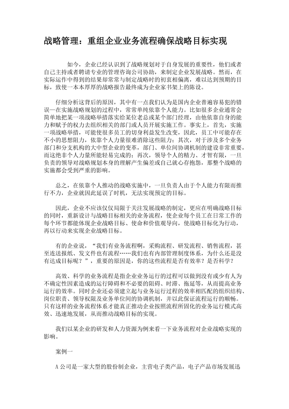 战略管理：重组企业业务流程确保战略目标实现讲解_第1页