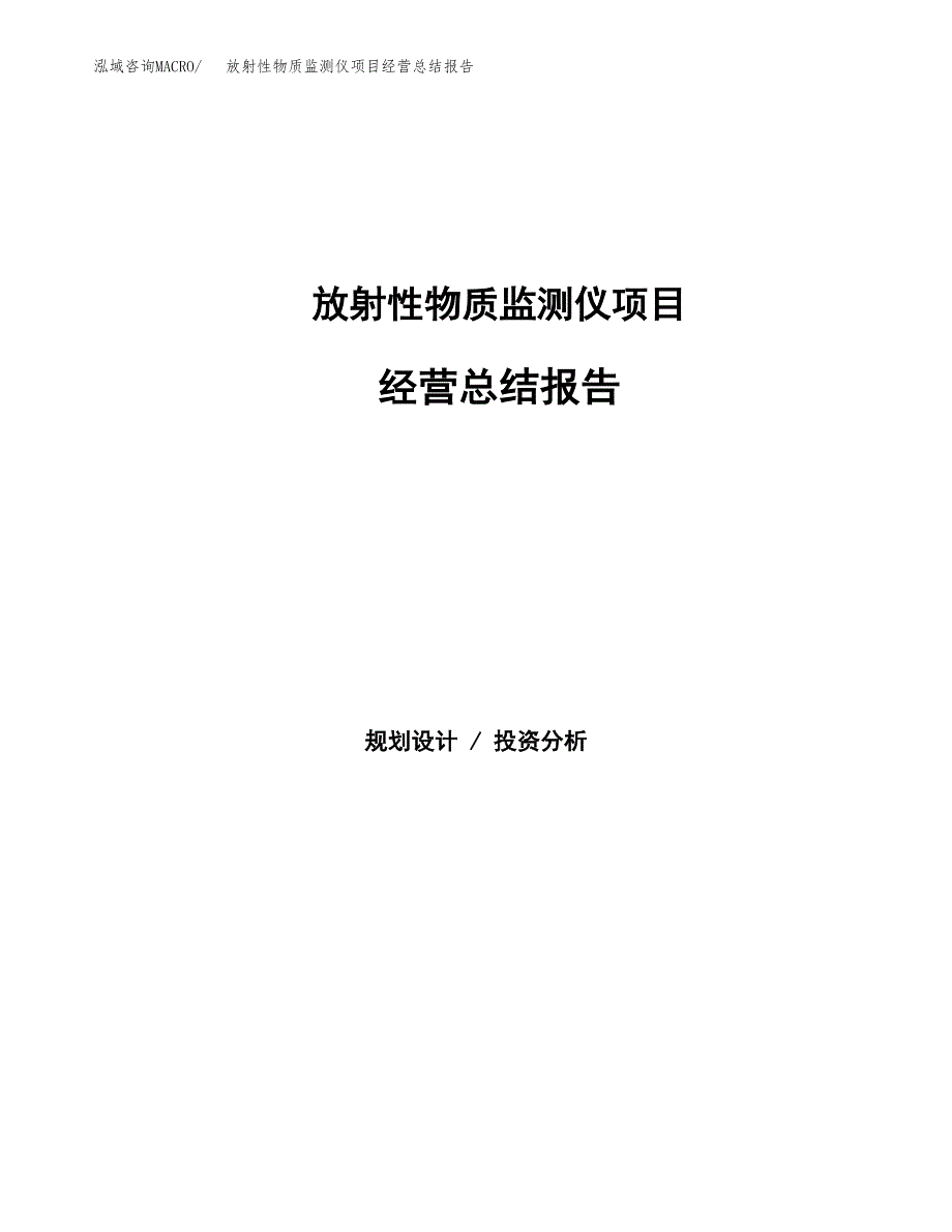 放射性物质监测仪项目经营总结报告范文模板.docx_第1页