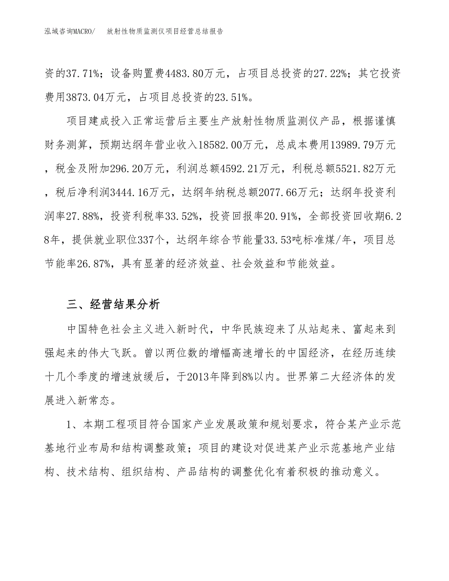 放射性物质监测仪项目经营总结报告范文模板.docx_第4页