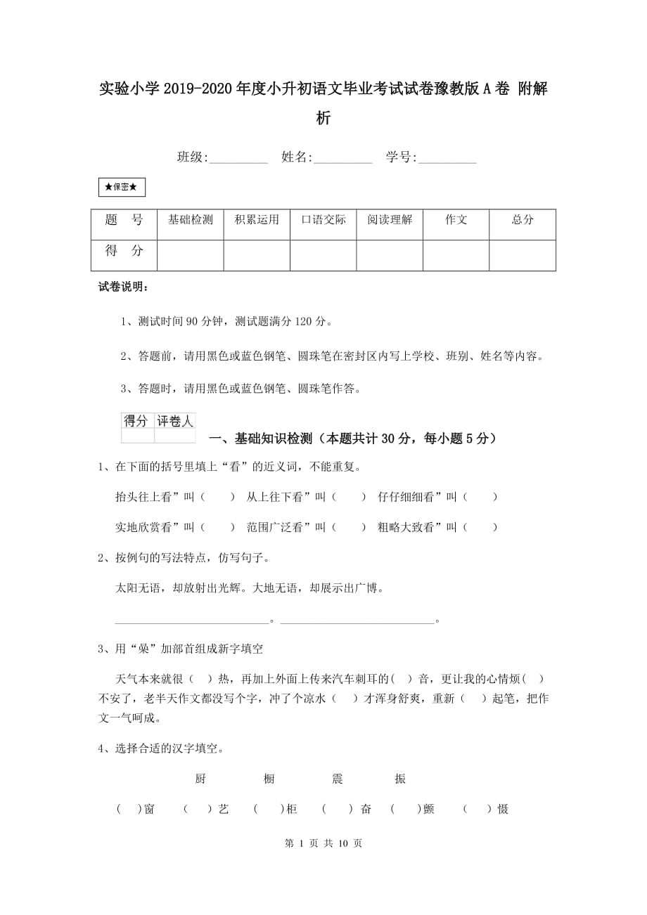 实验小学2019-2020年度小升初语文毕业考试试卷豫教版a卷 附解析_第1页