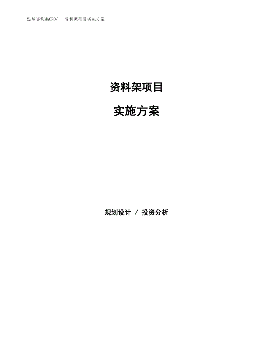 资料架项目实施方案(参考模板).docx_第1页