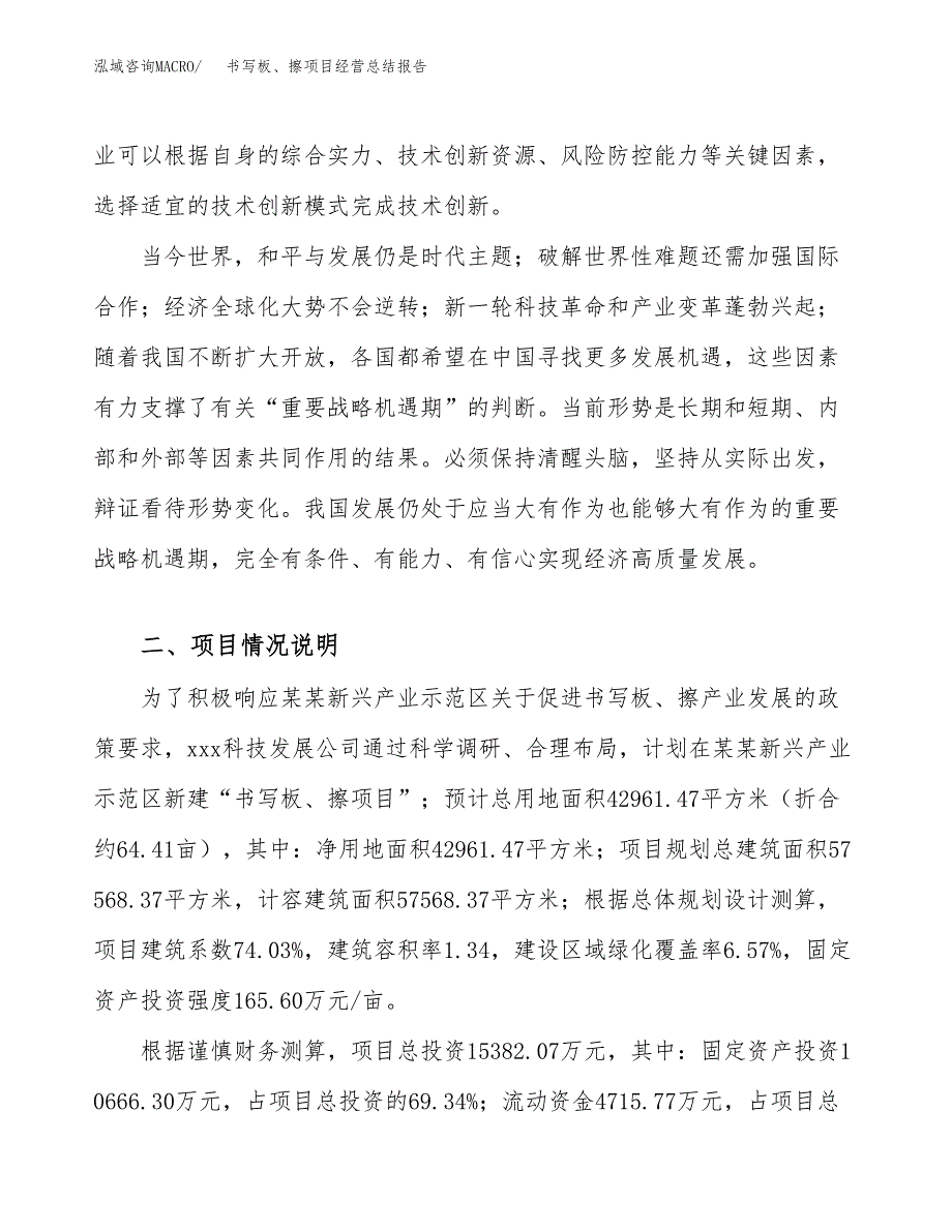 书写板、擦项目经营总结报告范文模板.docx_第3页