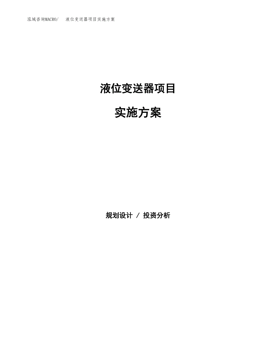 液位变送器项目实施方案(参考模板).docx_第1页