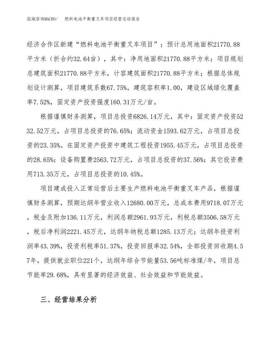 燃料电池平衡重叉车项目经营总结报告范文模板.docx_第4页