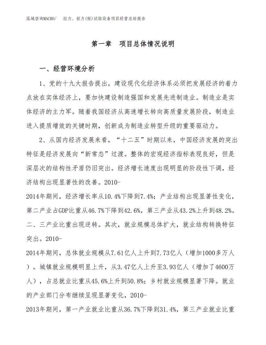 拉力、扭力(矩)试验设备项目经营总结报告范文模板.docx_第2页