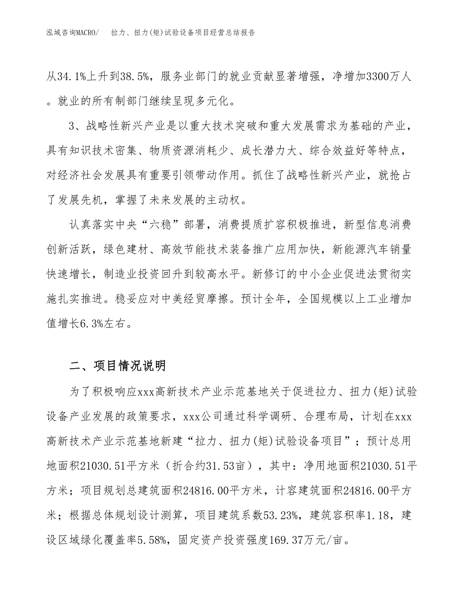 拉力、扭力(矩)试验设备项目经营总结报告范文模板.docx_第3页